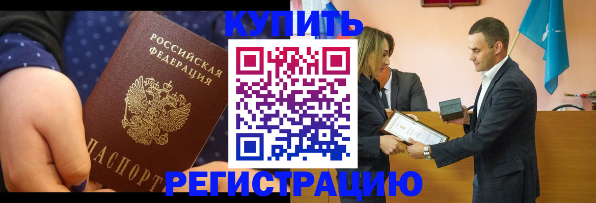 прописка 2025 в Дудинке